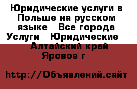 Юридические услуги в Польше на русском языке - Все города Услуги » Юридические   . Алтайский край,Яровое г.